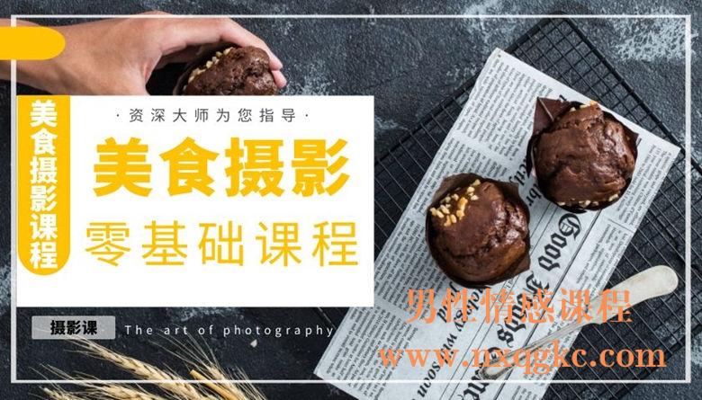 美食摄影零基础课程