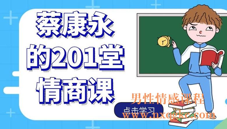 蔡康永的201堂情商课