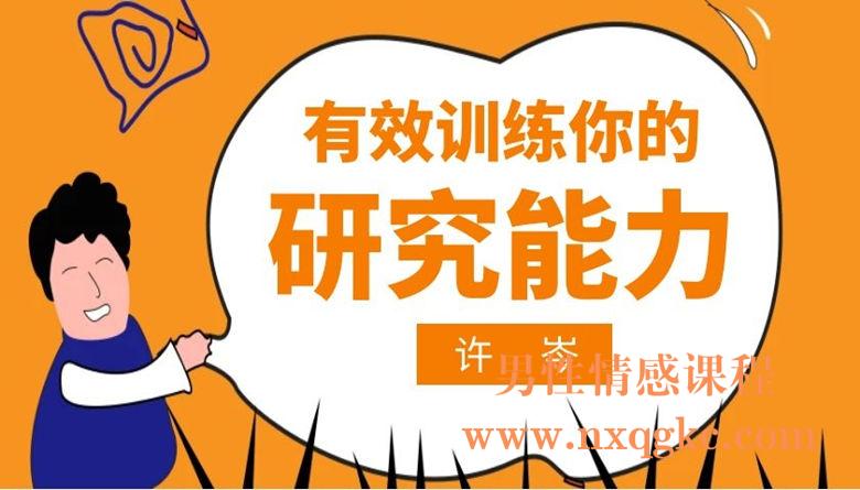 许岑：有效训练你的研究能力