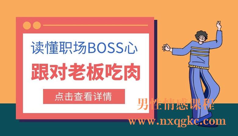 读懂职场BOSS心：2017跟对老板吃肉