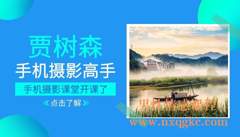 贾树森手机摄影高手