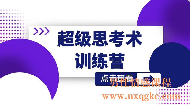 超级思考术训练营：21天升级思维模式，拥有快速实现目标的思考力