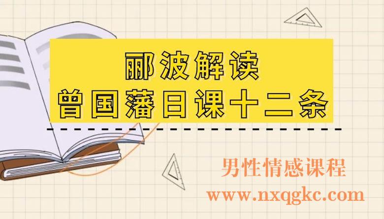 郦波解读曾国藩日课十二条