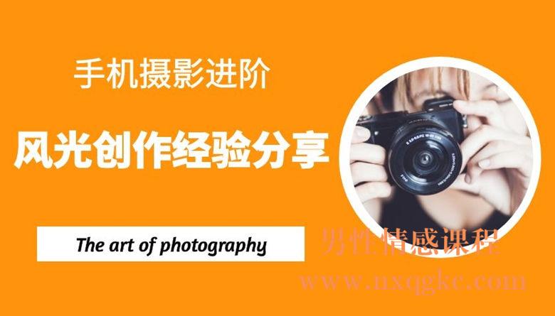 手机摄影进阶：风光创作经验分享（35课）