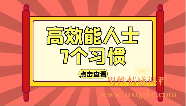 高效能人士7个习惯