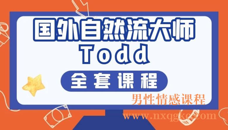 国外自然流大师todd全套课程