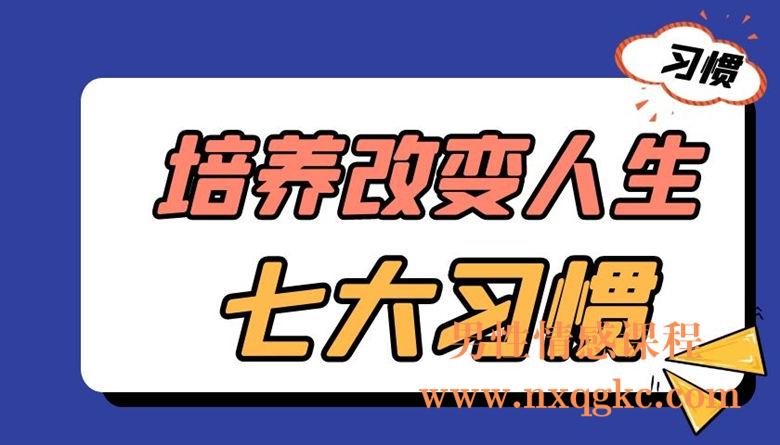 培养改变人生的七大习惯