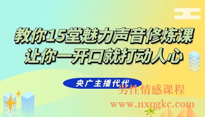 央广主播代代：教你15堂魅力声音修炼课，让你一开口就打动人心