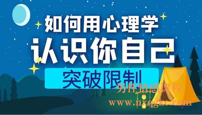 如何用心理学认识你自己突破限制