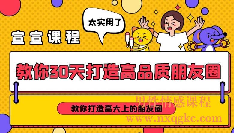 宣宣《教你30天打造高品质朋友圈》