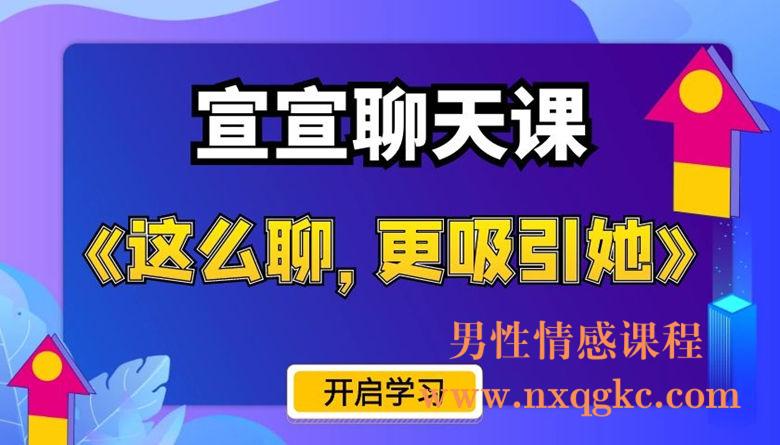 宣宣聊天课程《这么聊，更吸引她》