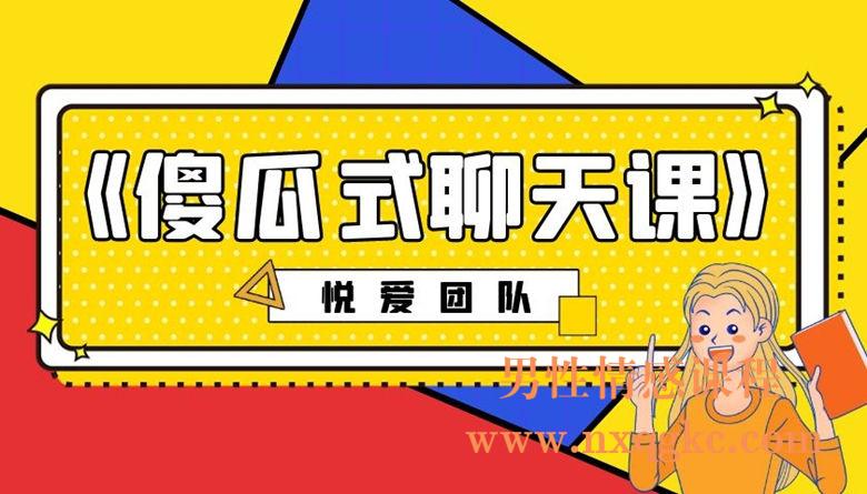 悦爱团队《傻瓜式聊天课》