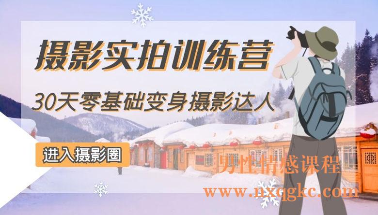 摄影实拍训练营，30天零基础变身摄影达人