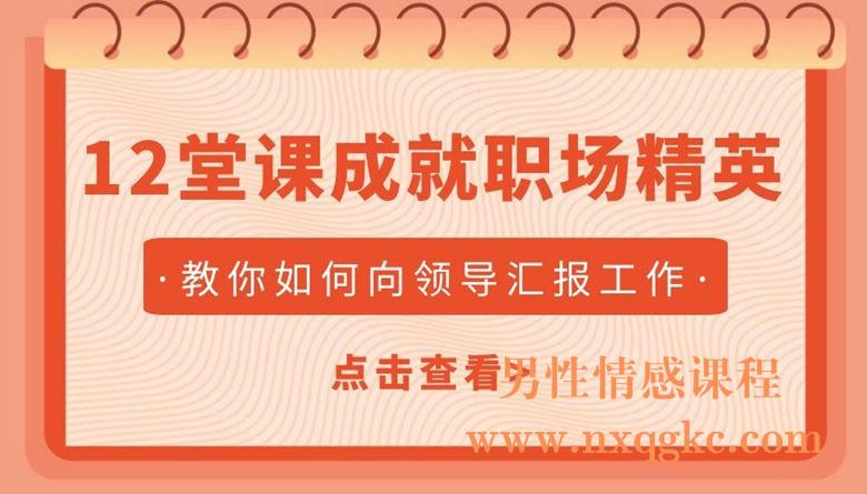 教你如何向领导汇报工作，12堂课成就职场精英