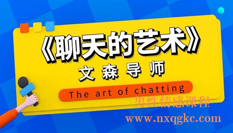 文森导师《聊天的艺术》