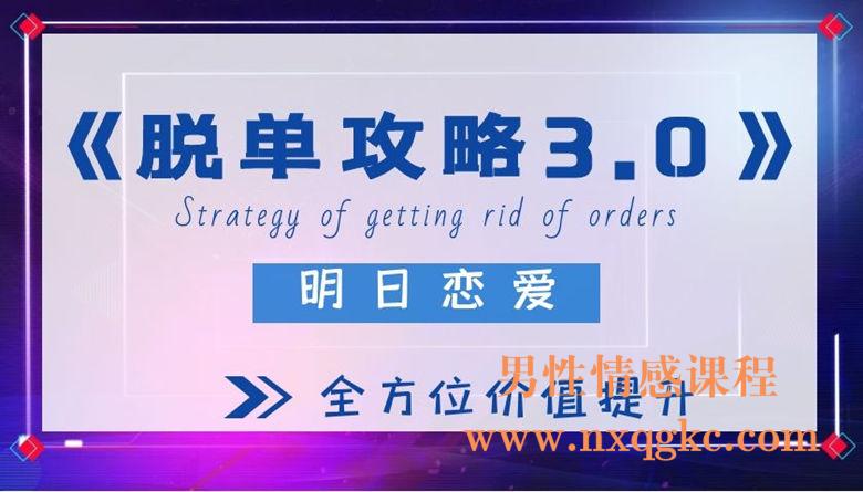 明日恋爱《脱单攻略3.0》