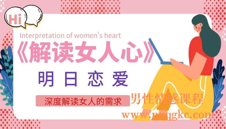 明日恋爱《解读女人心》