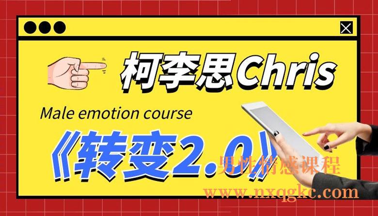 柯李思Chris《转变2.0》
