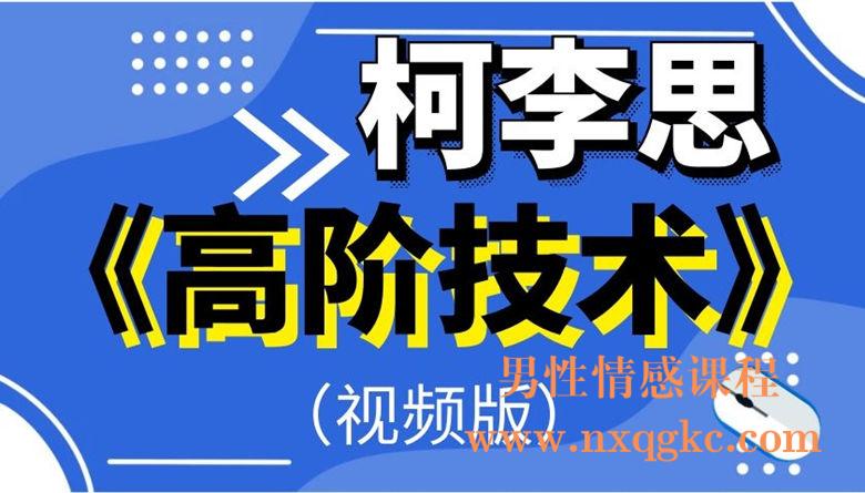 柯李思：高阶技术（视频版）