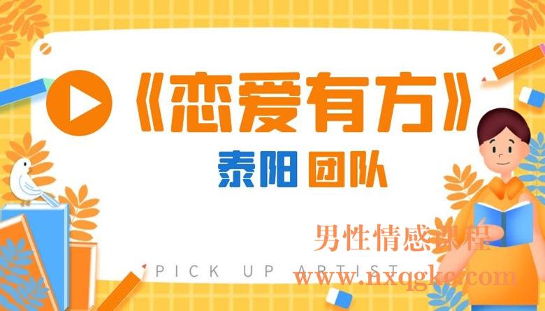 泰阳团队《恋爱有方》