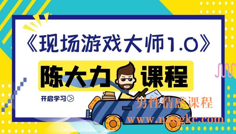 陈大力《现场游戏大师1.0》