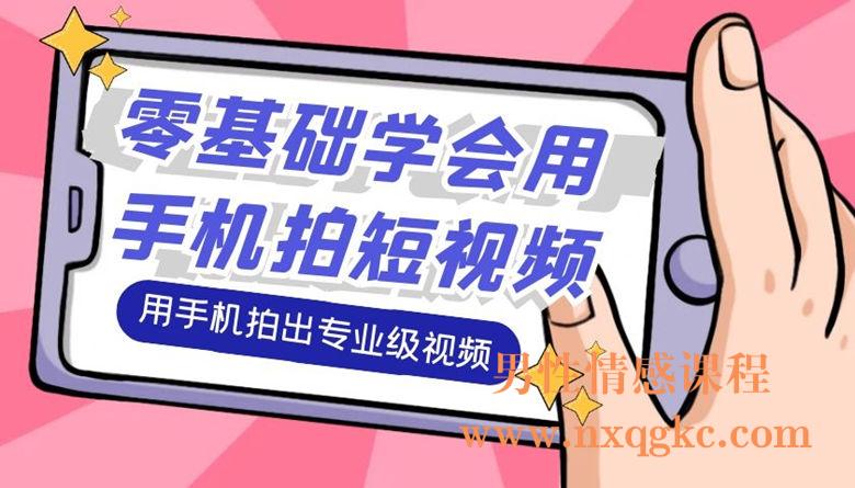 零基础学会用手机拍短视频