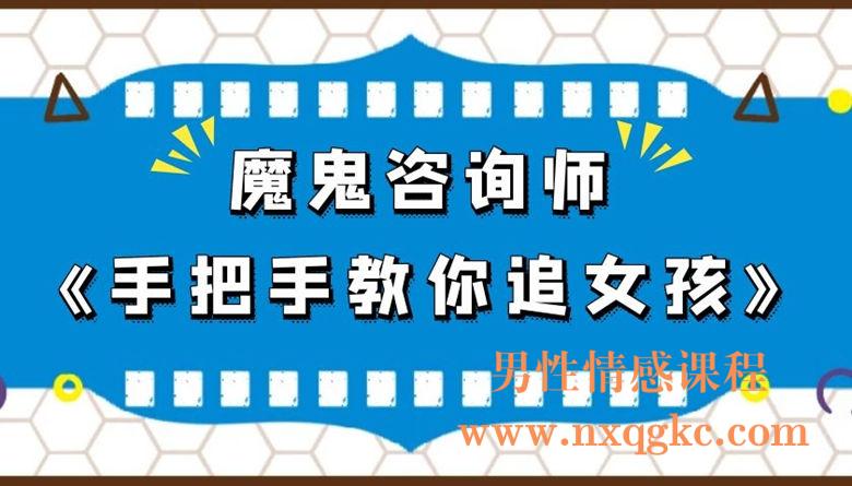 魔鬼咨询师阮奇《手把手教你追女孩》