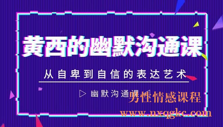 黄西的幽默沟通课：从自卑到自信的表达艺术