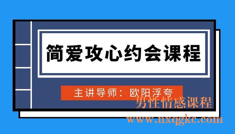 欧阳浮夸简爱攻心约会课程