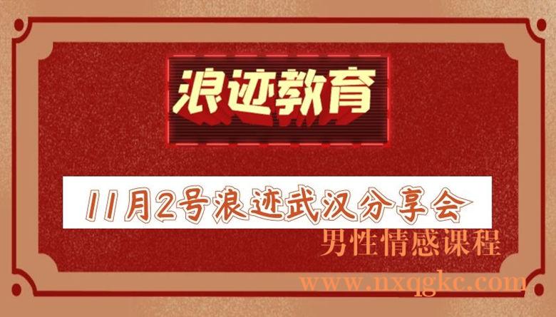 11月2号浪迹武汉分享会（全程）