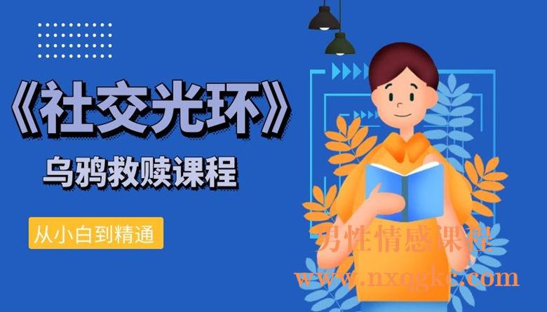 乌鸦救赎《社交光环》