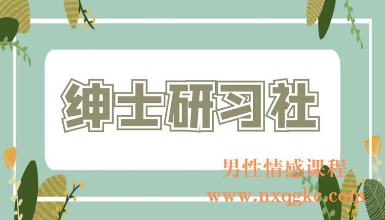 绅士研习社