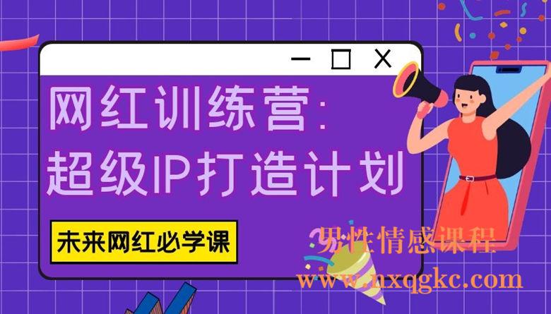 网红训练营：超级IP打造计划