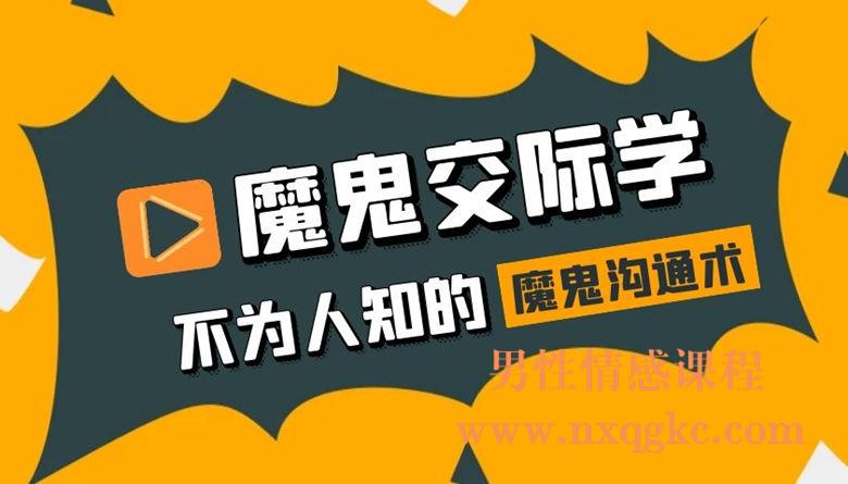 魔鬼交际学：不为人知的魔鬼沟通术