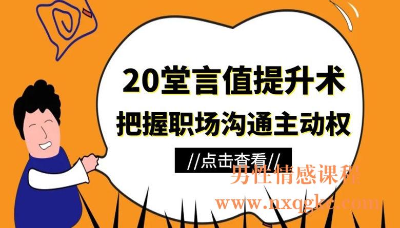 20堂言值提升术，把握职场沟通主动权！