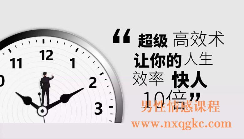 超级高效术，让你的人生效率快人10倍