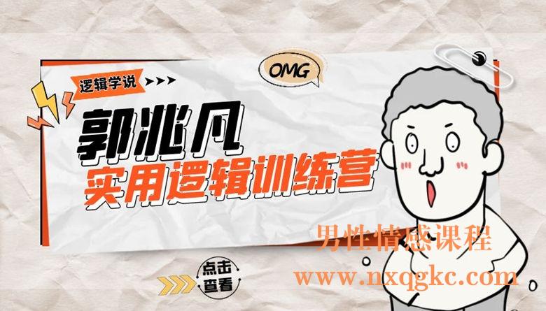 郭兆凡《实用逻辑训练营》