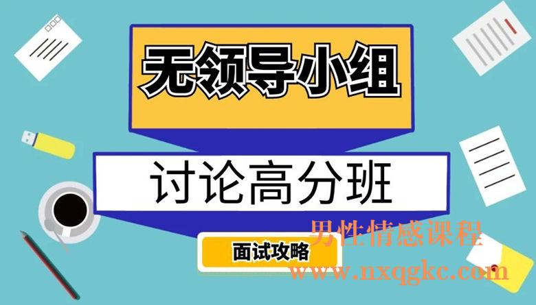 面试无领导小组讨论高分班