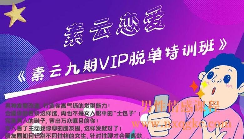 素云九期VIP脱单特训班