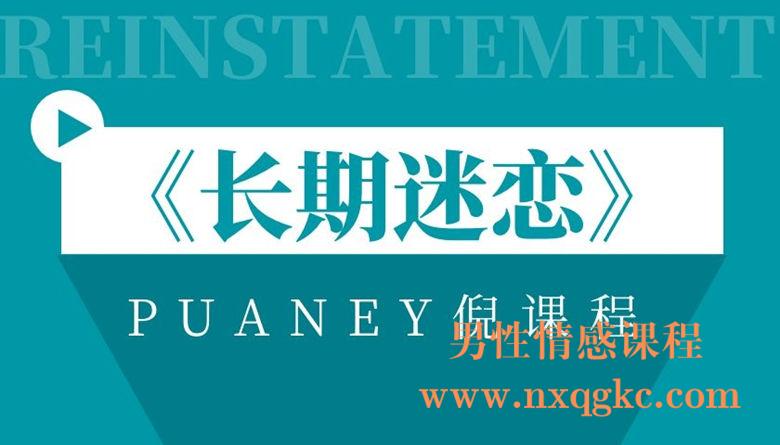 PUANEY倪《长期迷恋》