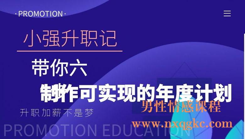 小强升职记：带你六步制作可实现的年度计划