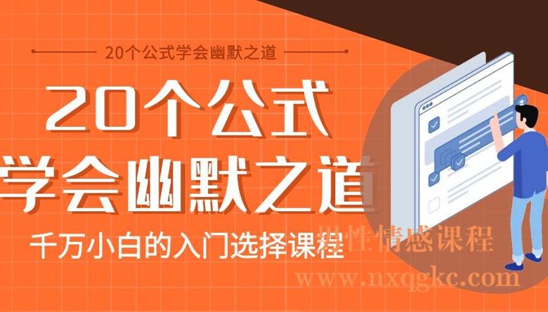 20个公式学会幽默之道