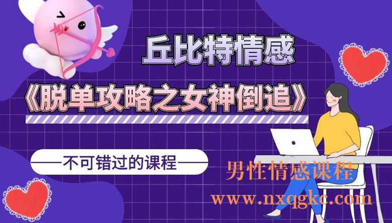 丘比特《脱单攻略之女神倒追》