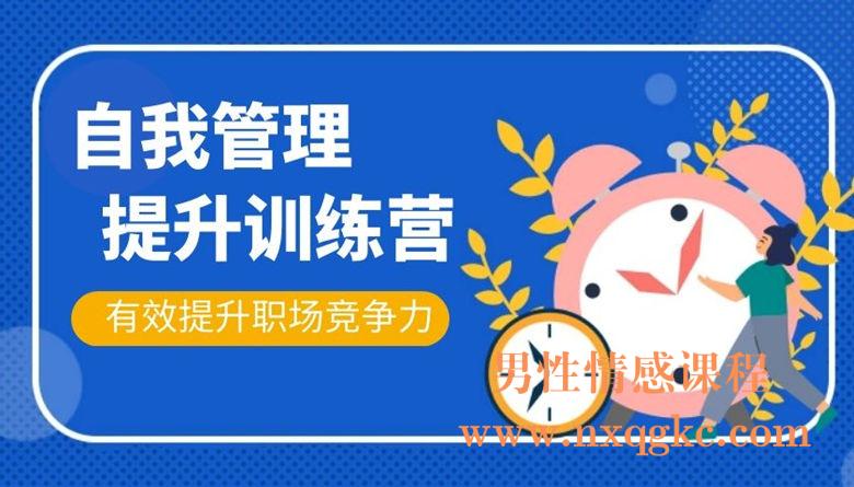 自我管理提升训练营