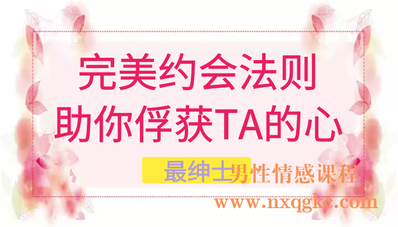 最绅士《完美约会法则—助你俘获TA的心》