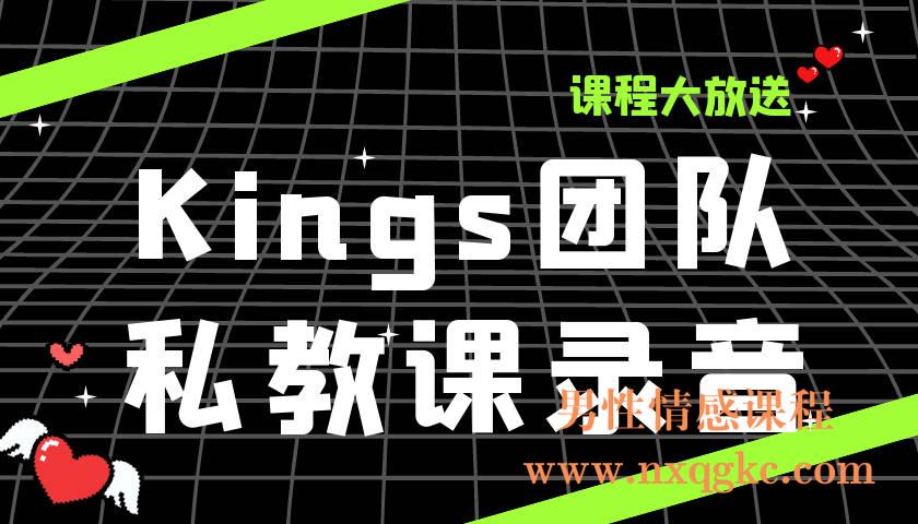 Kings团队私教课录音