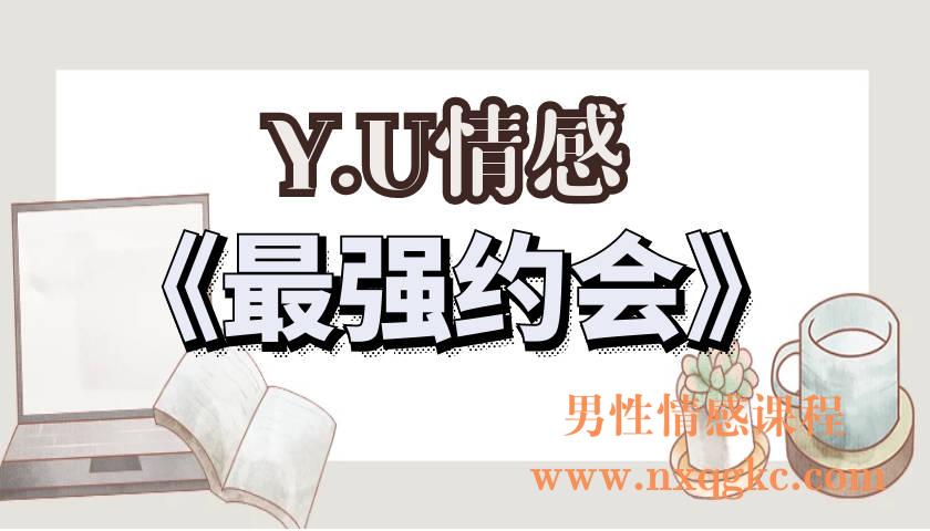 Y.U情感《最强约会》