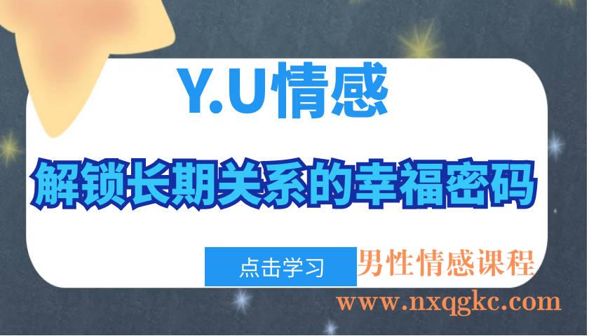 Y.U情感-解锁长期关系的幸福密码