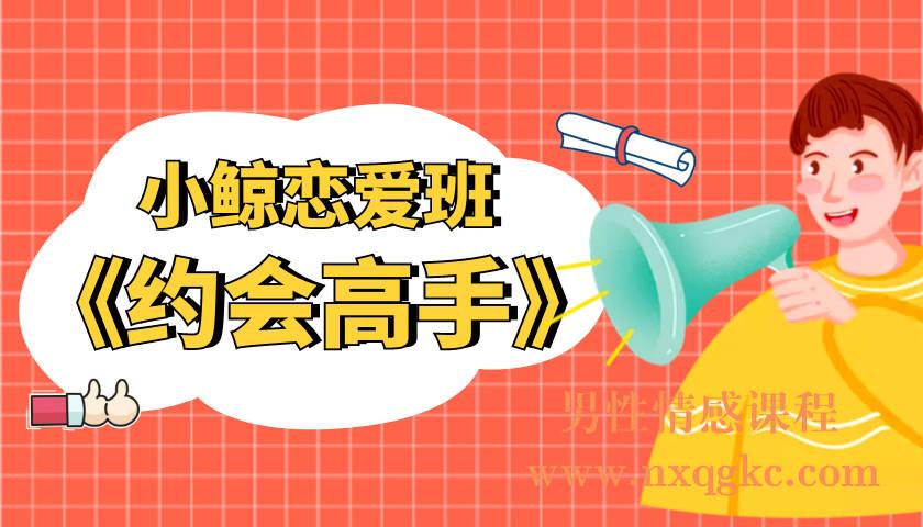 小鲸恋爱班《约会高手》