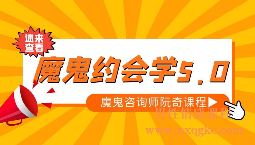 魔鬼咨询师阮奇《魔鬼约会学5.0》